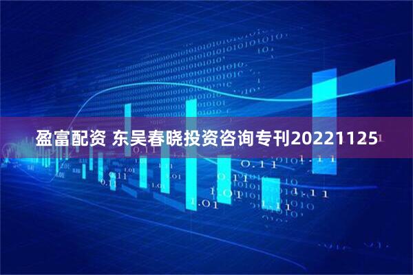 盈富配资 东吴春晓投资咨询专刊20221125