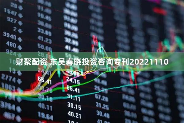 财聚配资 东吴春晓投资咨询专刊20221110