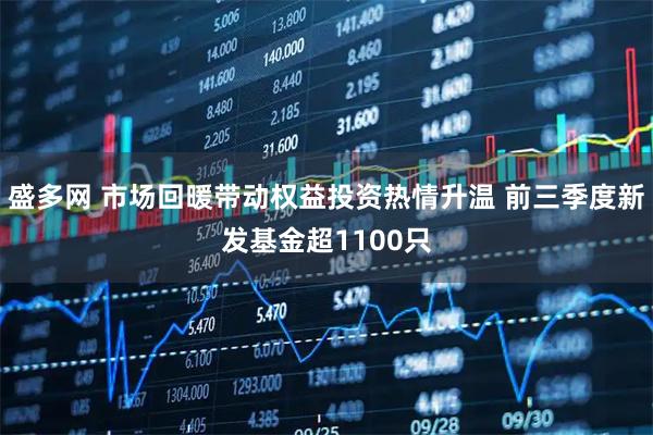 盛多网 市场回暖带动权益投资热情升温 前三季度新发基金超1100只