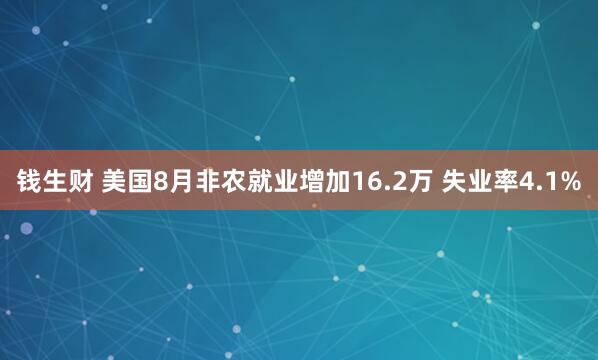 钱生财 美国8月非农就业增加16.2万 失业率4.1%